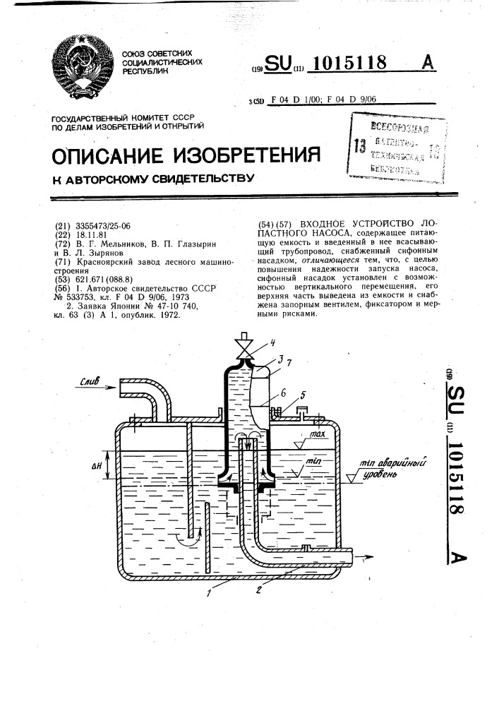 Входное устройство лопастного насоса (патент 1015118)