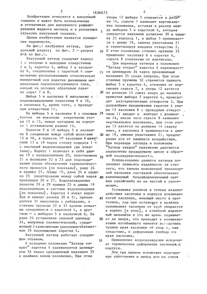 Вакуумный затвор (патент 1636673)