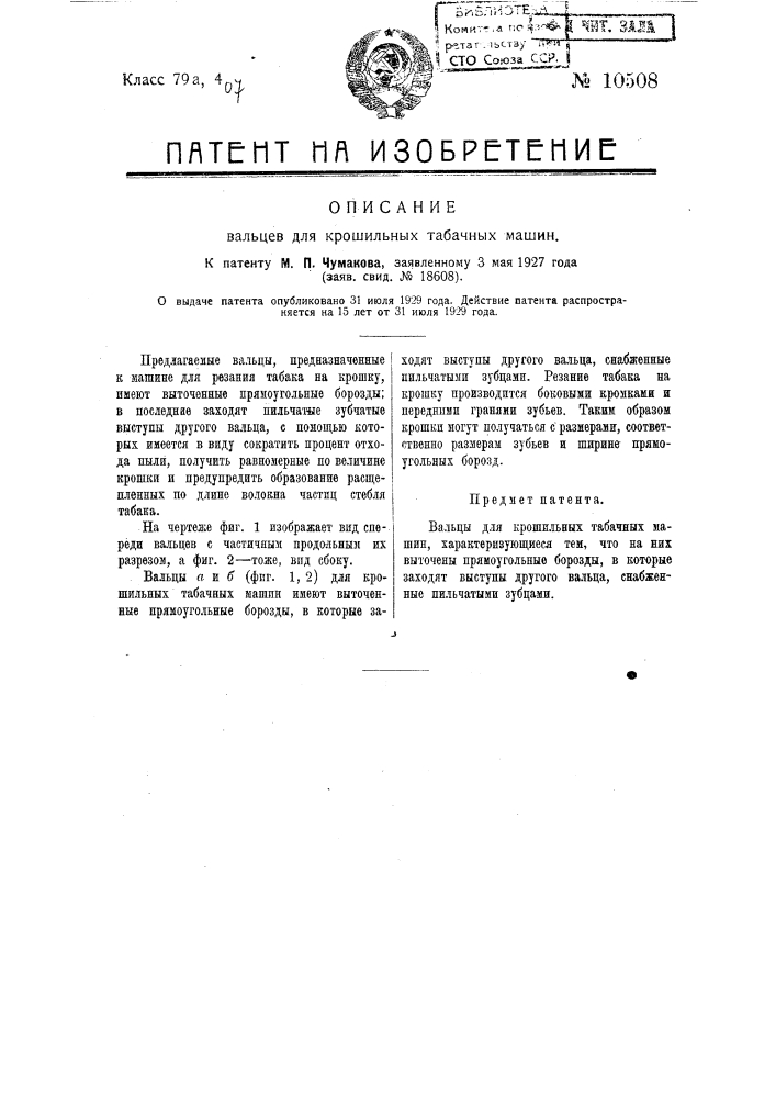 Вальцы для крошильных табачных машин (патент 10508)