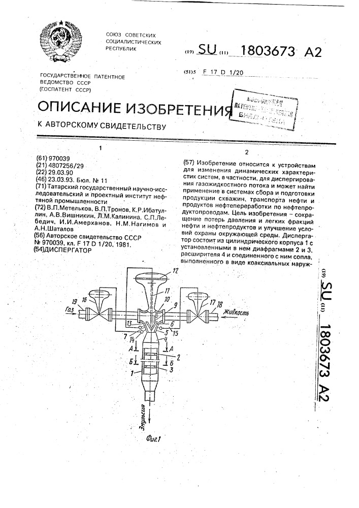 Диспергатор (патент 1803673)