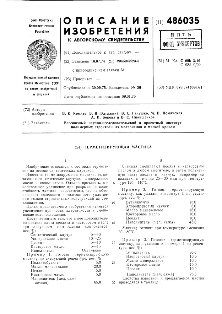 Герметизирующая мастика (патент 486035)