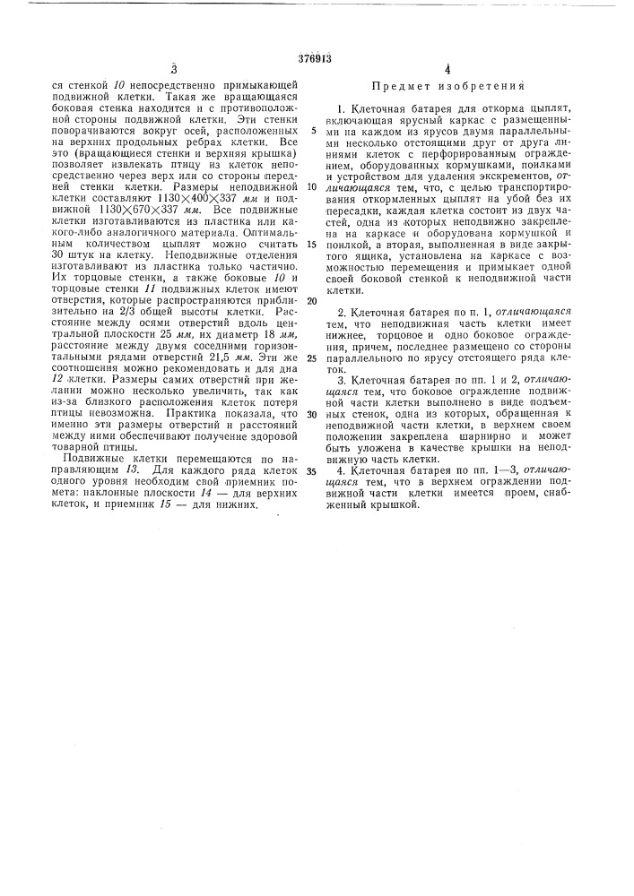 Клеточная батарея для откорма цыплят (патент 376913)