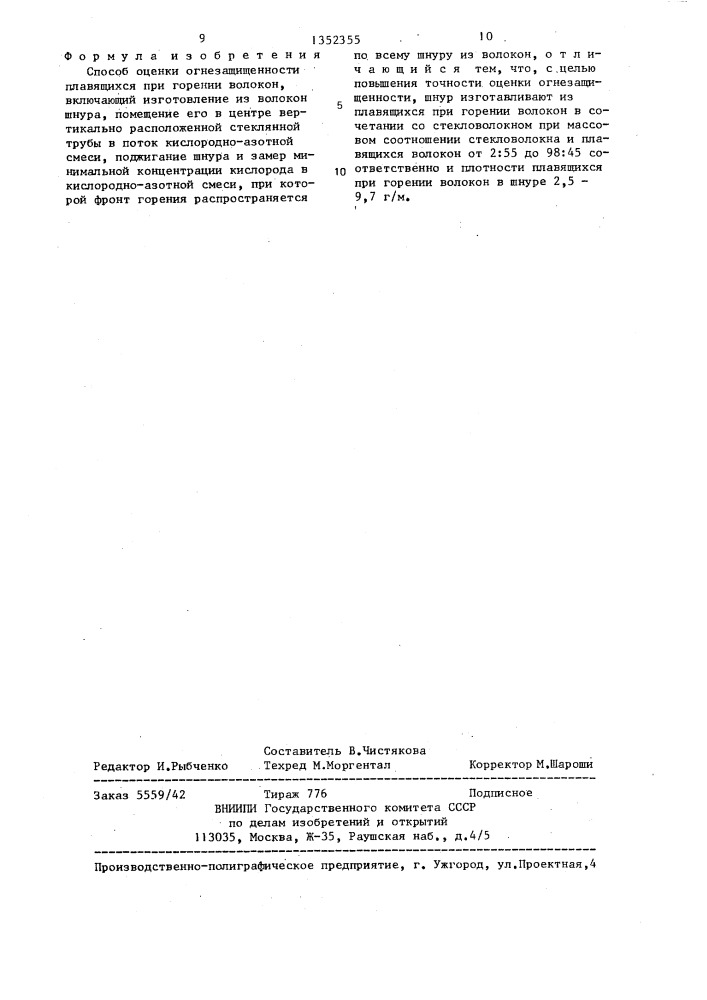 Способ оценки огнезащищенности плавящихся при горении волокон (патент 1352355)