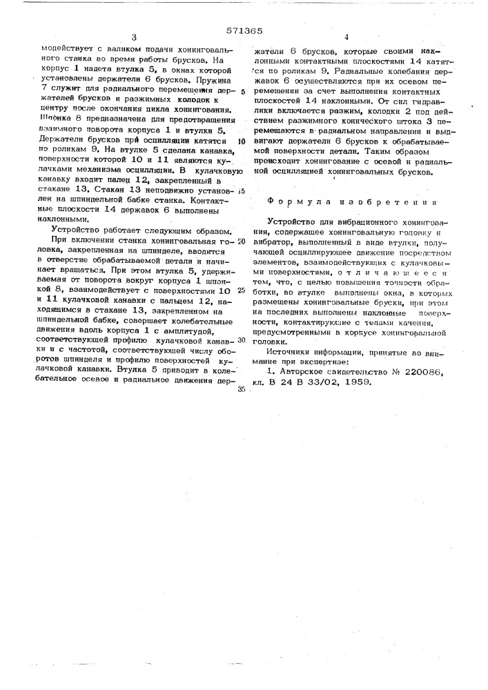 Устройство для вибрационного хонингования (патент 571365)