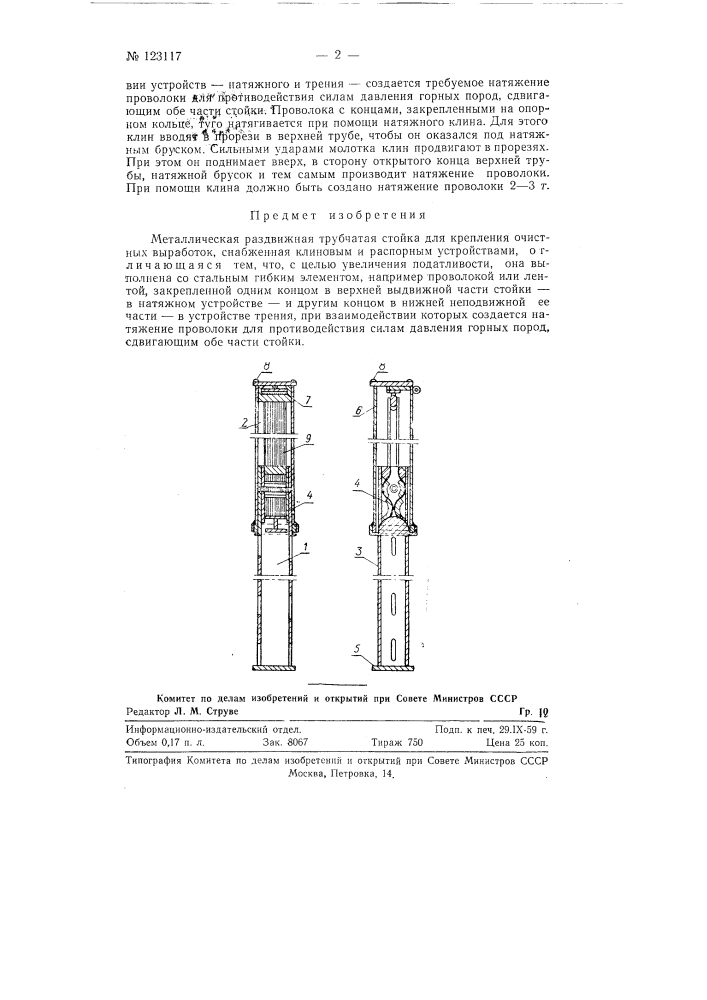 Металлическая раздвижная трубчатая стойка (патент 123117)