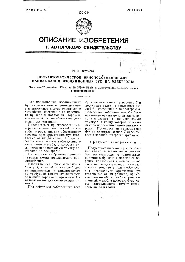 Полуавтоматическое приспособление для нанизывания изоляционных бус на электроды (патент 111054)