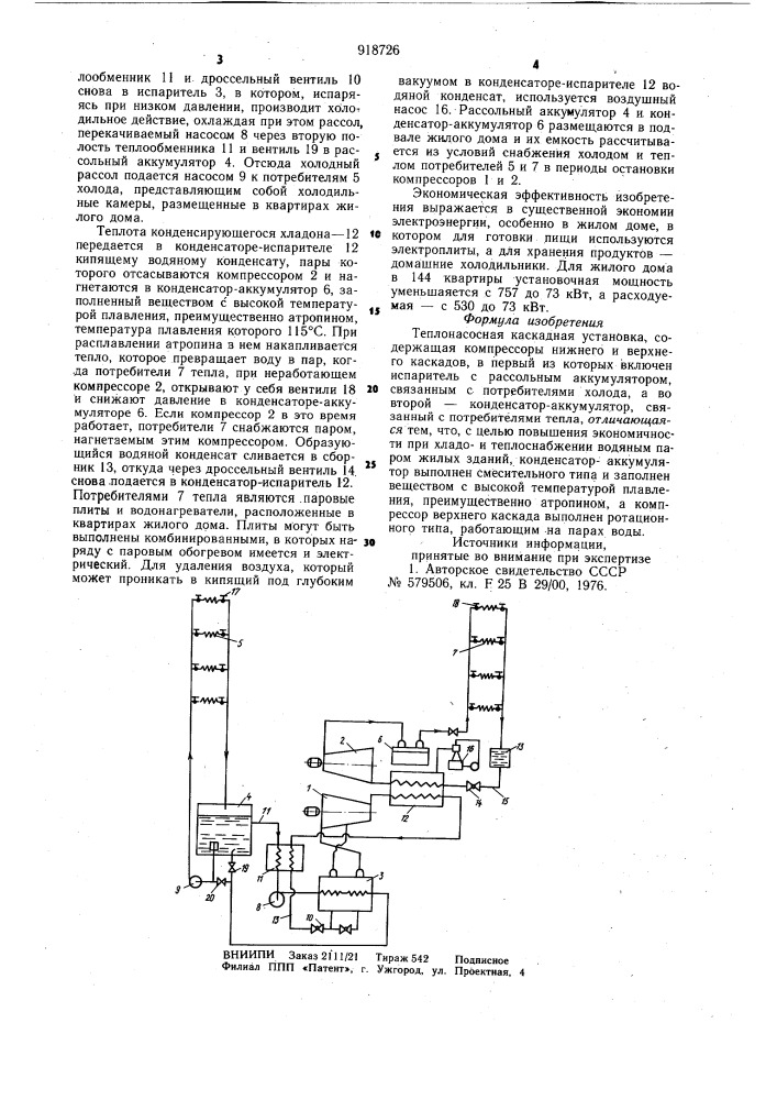 Теплонасосная каскадная установка (патент 918726)