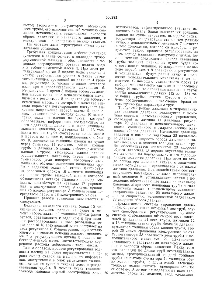 Установка для формования асбестоцементных труб (патент 563295)