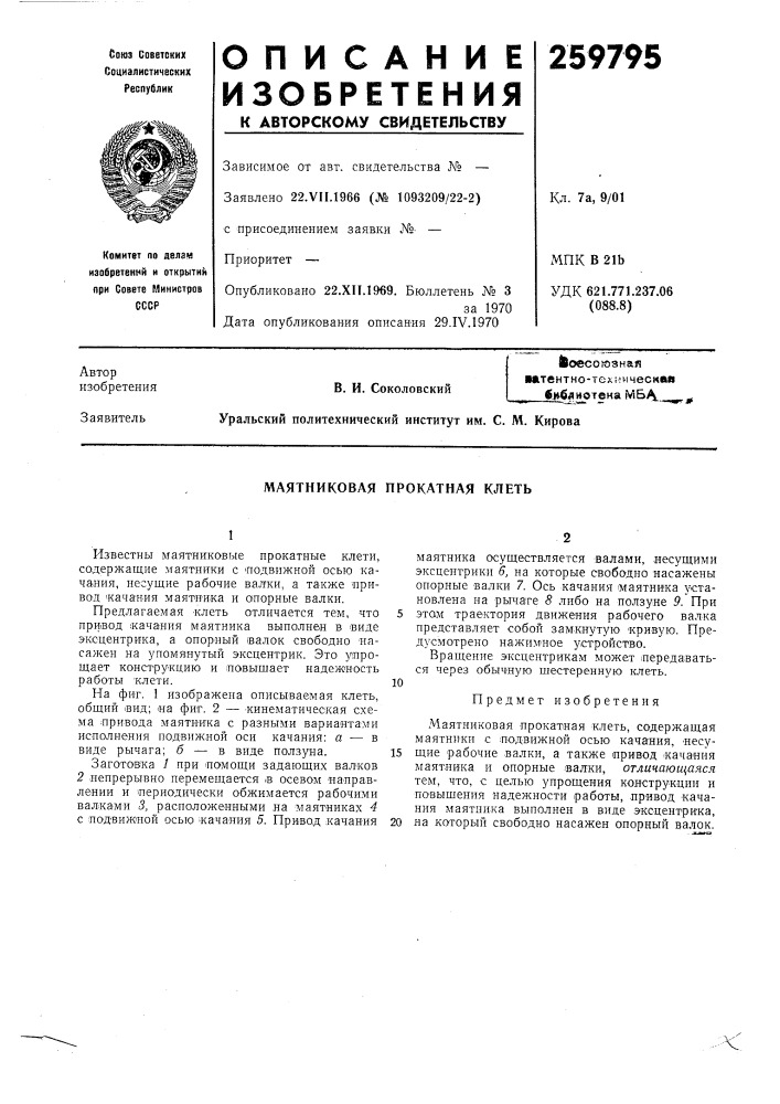 Маятниковая прокатная клеть (патент 259795)