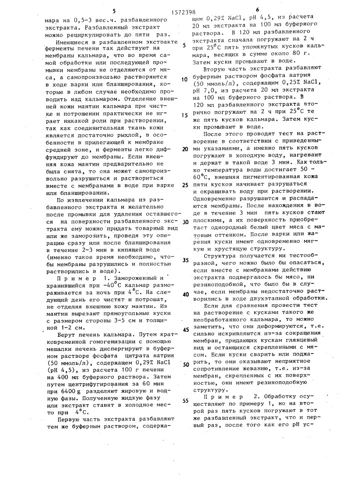 Способ растворения мембран кальмара (патент 1572398)