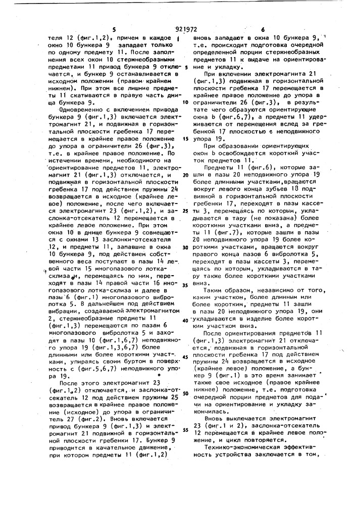 Устройство для укладки стержнеобразных предметов (патент 921972)