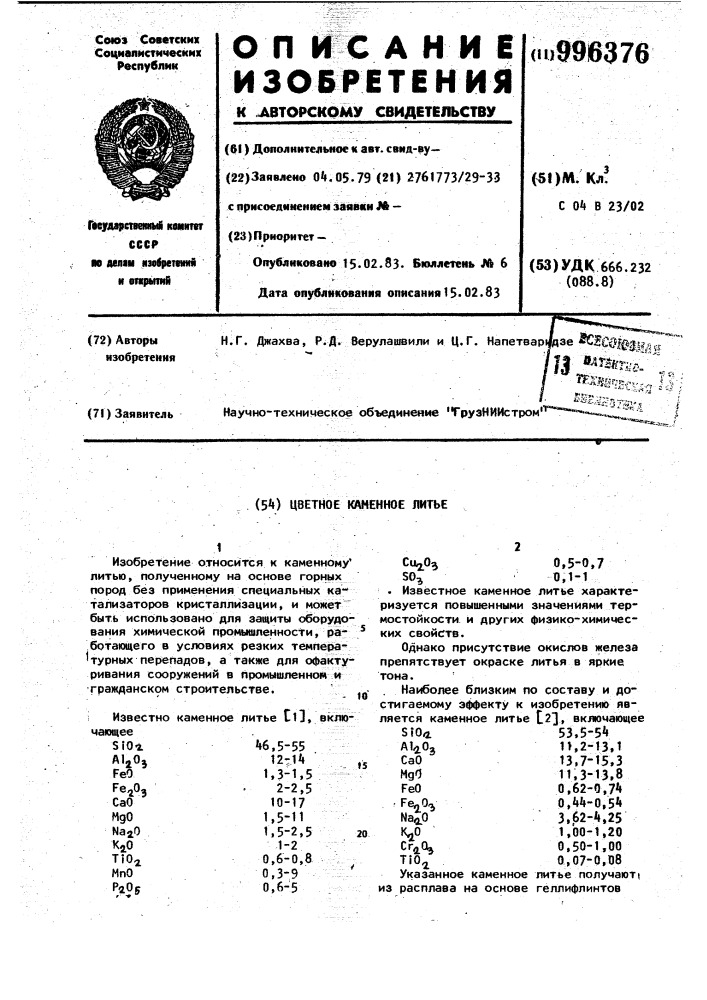 Цветное каменное литье (патент 996376)