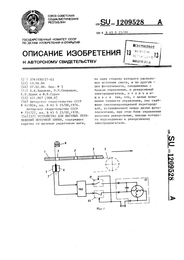 Устройство для шаговых перемещений поточной линии (патент 1209528)