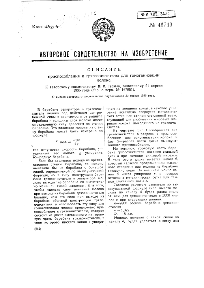 Приспособление к грязеочистителю для гомогенизации молока (патент 46746)