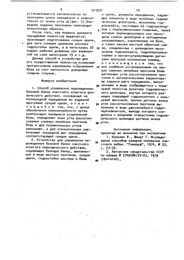 Способ управления перемещением базовой балки очистного агрегата циклического действия и устройство для его осуществления (патент 911031)