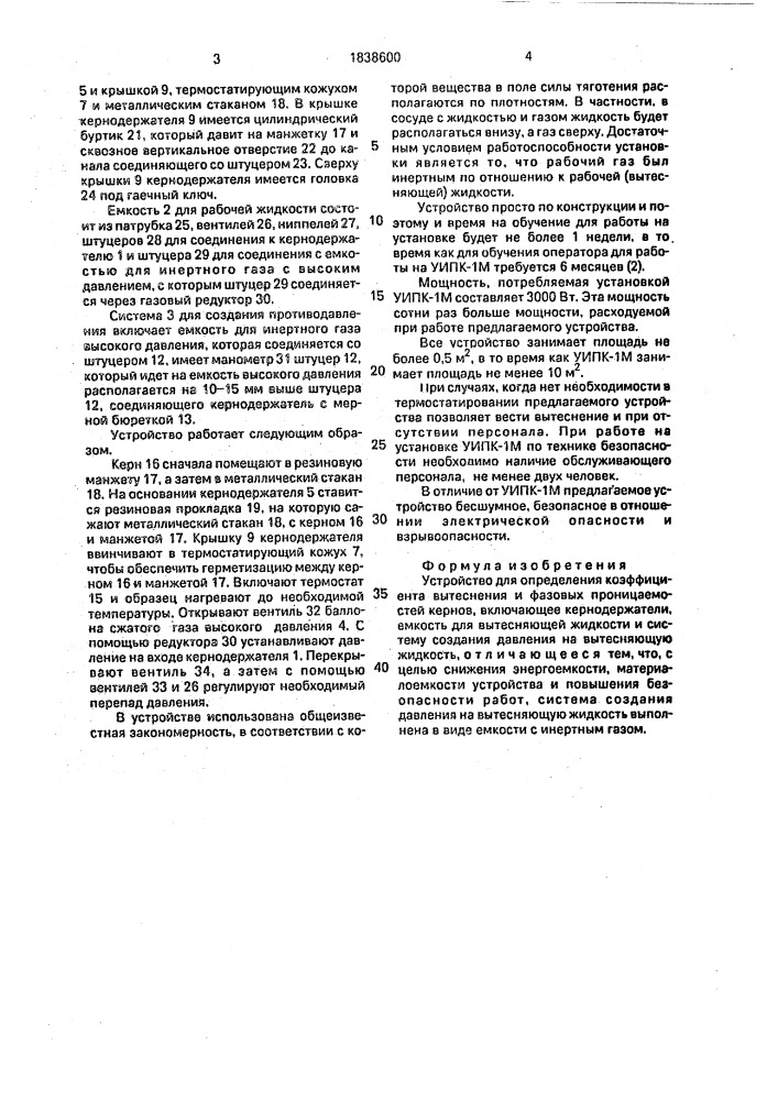 Устройство для определения коэффициента вытеснения и фазовых проницаемостей кернов (патент 1838600)
