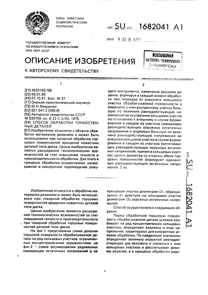 Способ обработки тонкостенных деталей (патент 1682041)