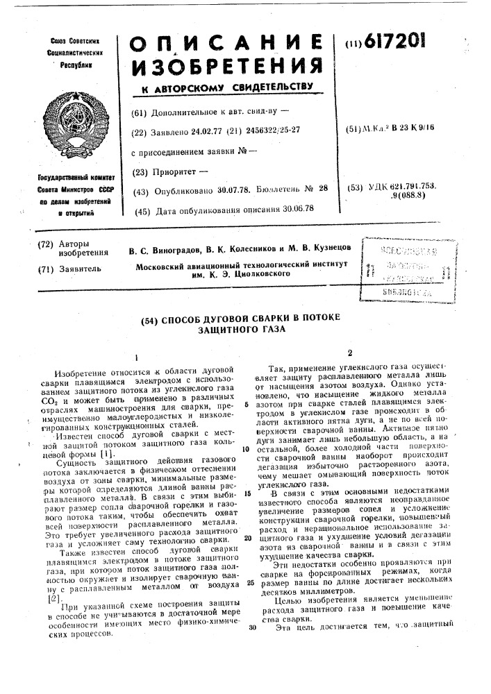 Способ дуговой сварки в потоке защитного газа (патент 617201)