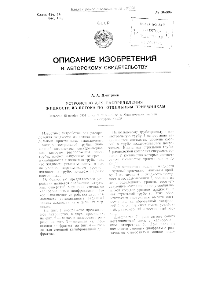 Устройство для распределения жидкости из потока по отдельным приемникам (патент 105396)