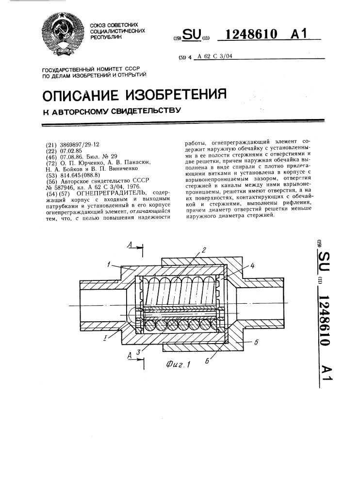Огнепреградитель (патент 1248610)