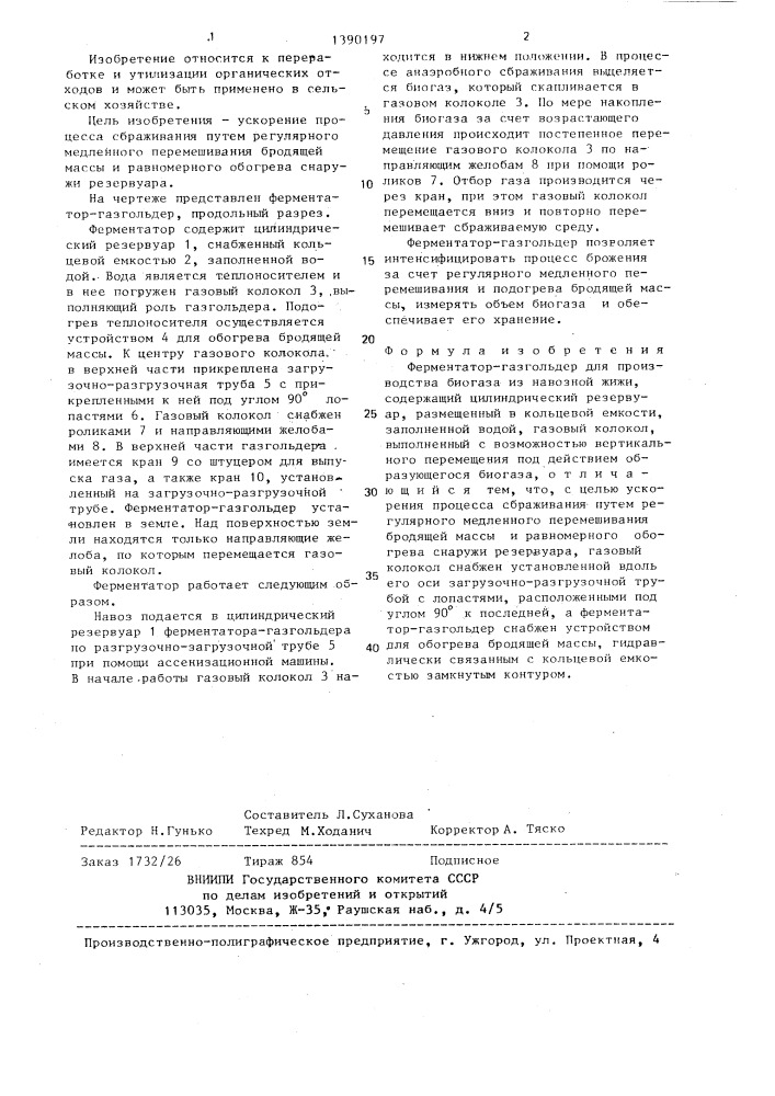 Ферментатор-газгольдер для производства биогаза из навозной жижи (патент 1390197)