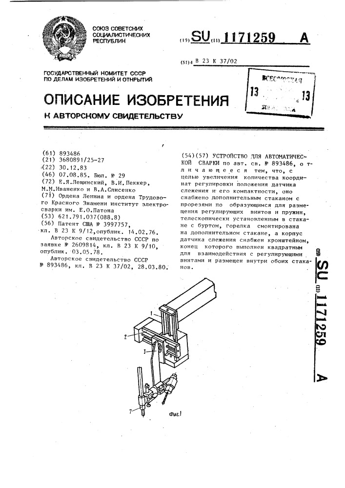 Устройство для автоматической сварки (патент 1171259)