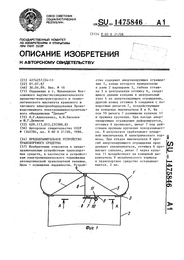 Предохранительное устройство транспортного средства (патент 1475846)
