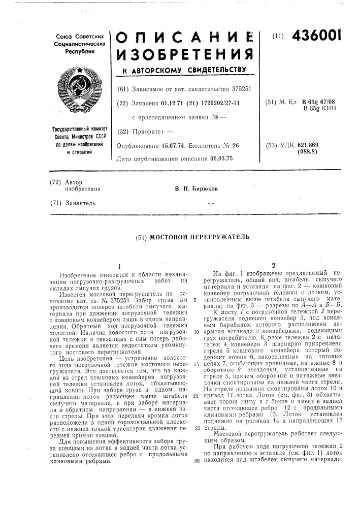 Мостовой перегружатель (патент 436001)