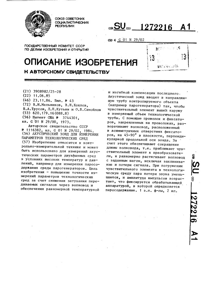 Акустический зонд для измерения параметров технологических сред (патент 1272216)