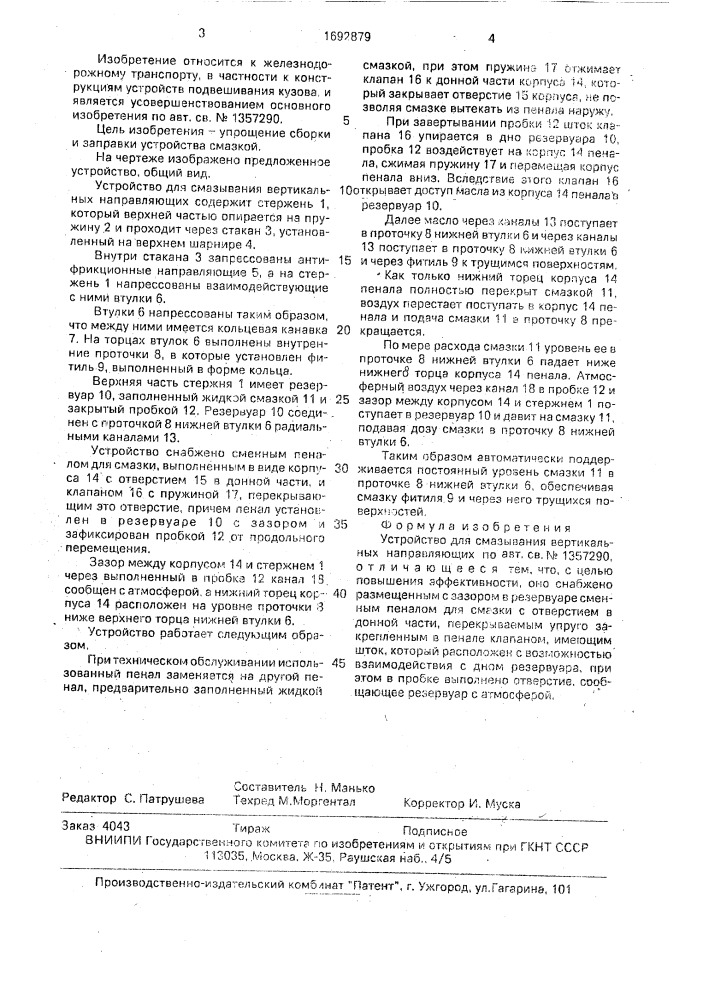Устройство для смазывания вертикальных направляющих (патент 1692879)
