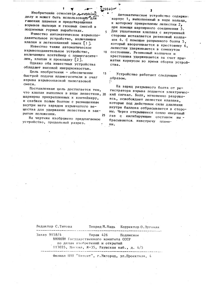 Автоматическое взрывоподавительное устройство (патент 579810)