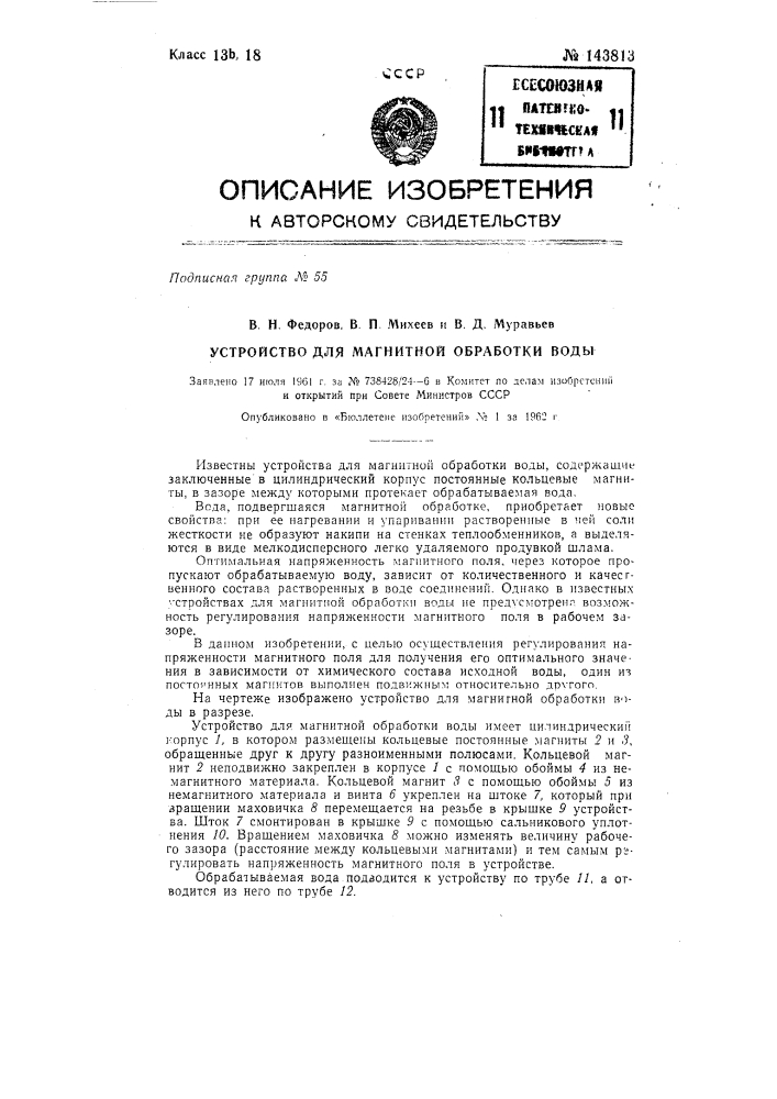 Устройство для магнитной обработки воды (патент 143813)