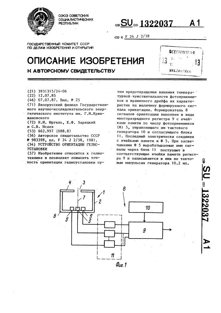 Устройство ориентации гелиоустановки (патент 1322037)