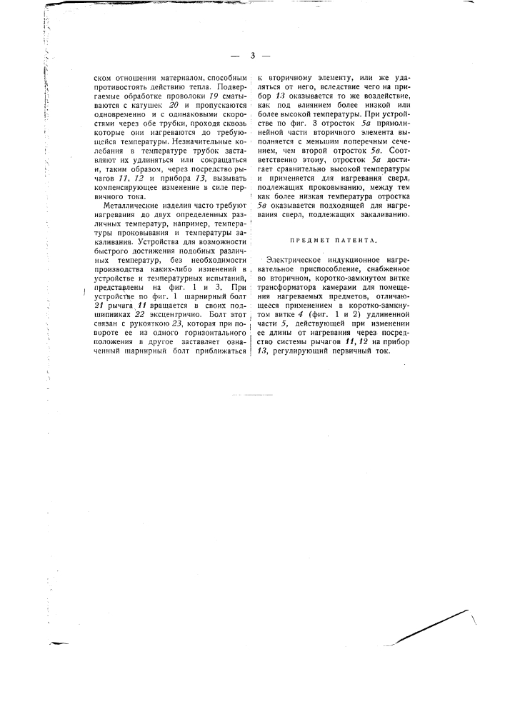 Электрическое индуктивное нагревательное приспособление (патент 1265)