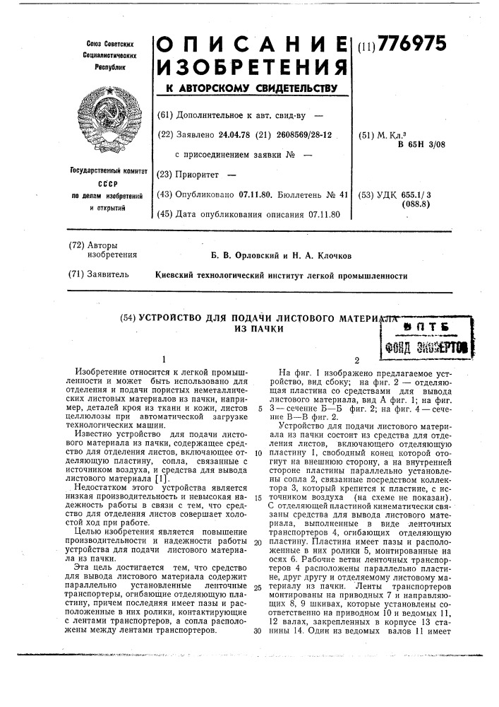 Устройство для подачи листового материала из пачки (патент 776975)