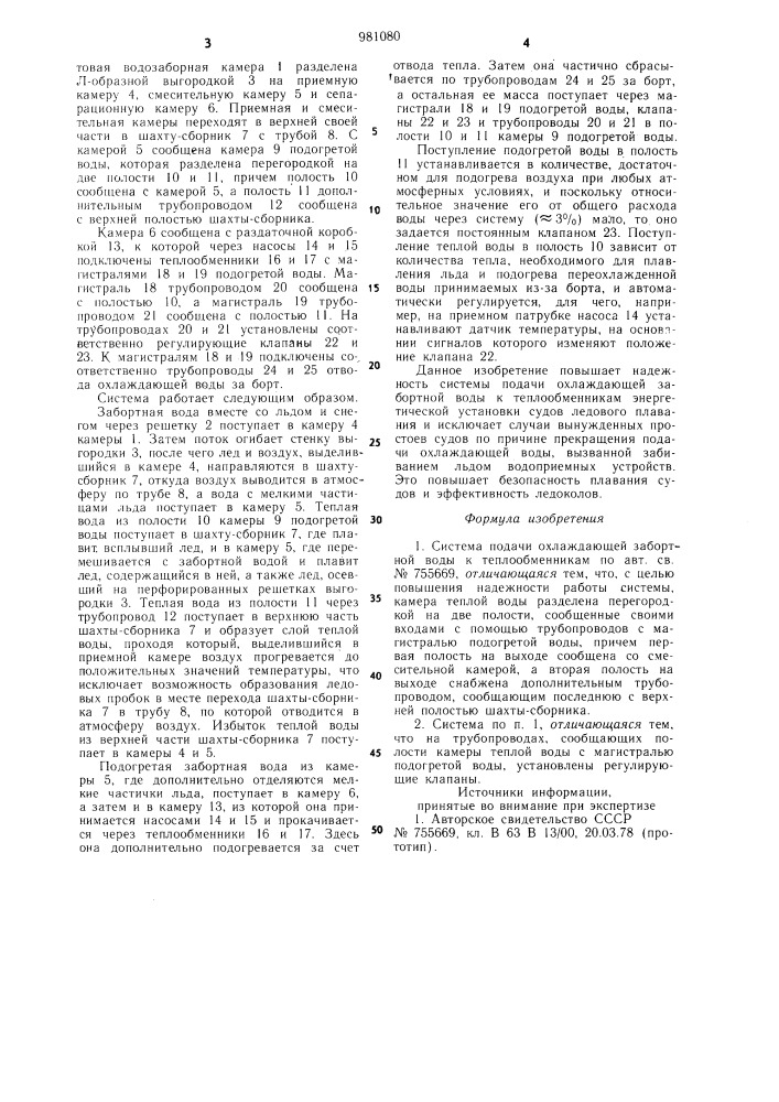 Система подачи охлаждающей забортной воды к теплообменникам (патент 981080)