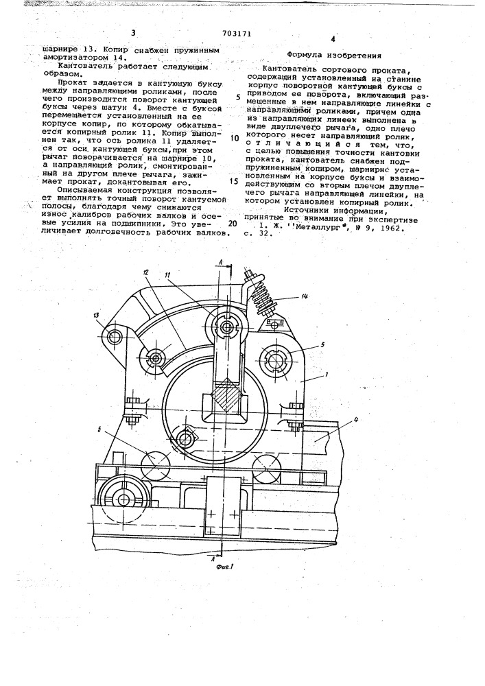 Кантователь сортового проката (патент 703171)