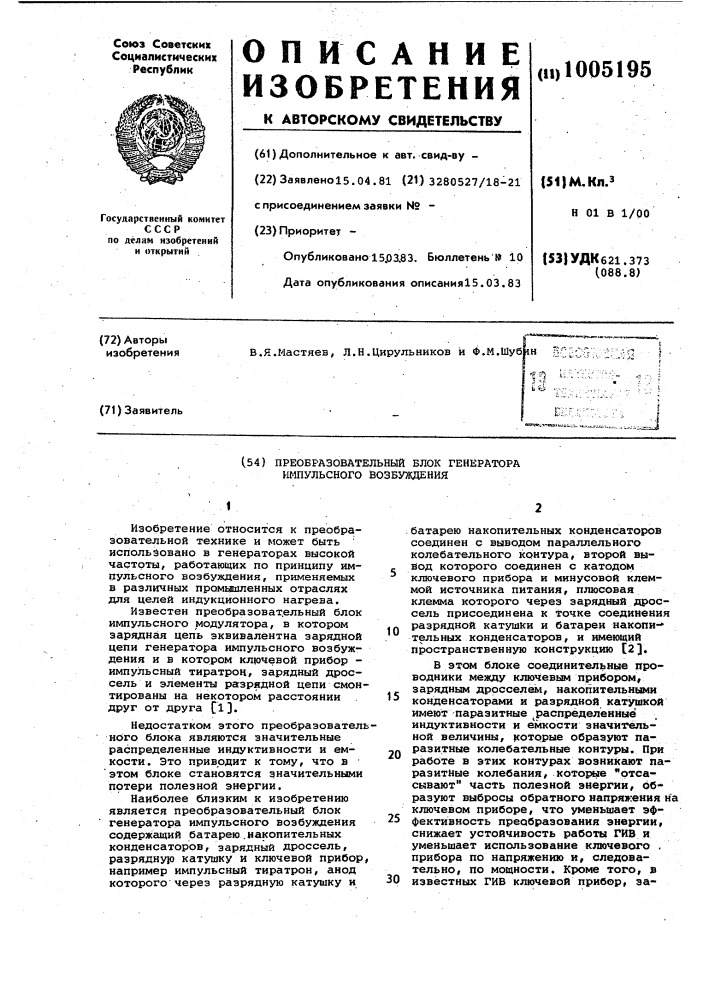 Преобразовательный блок генератора импульсного возбуждения (патент 1005195)