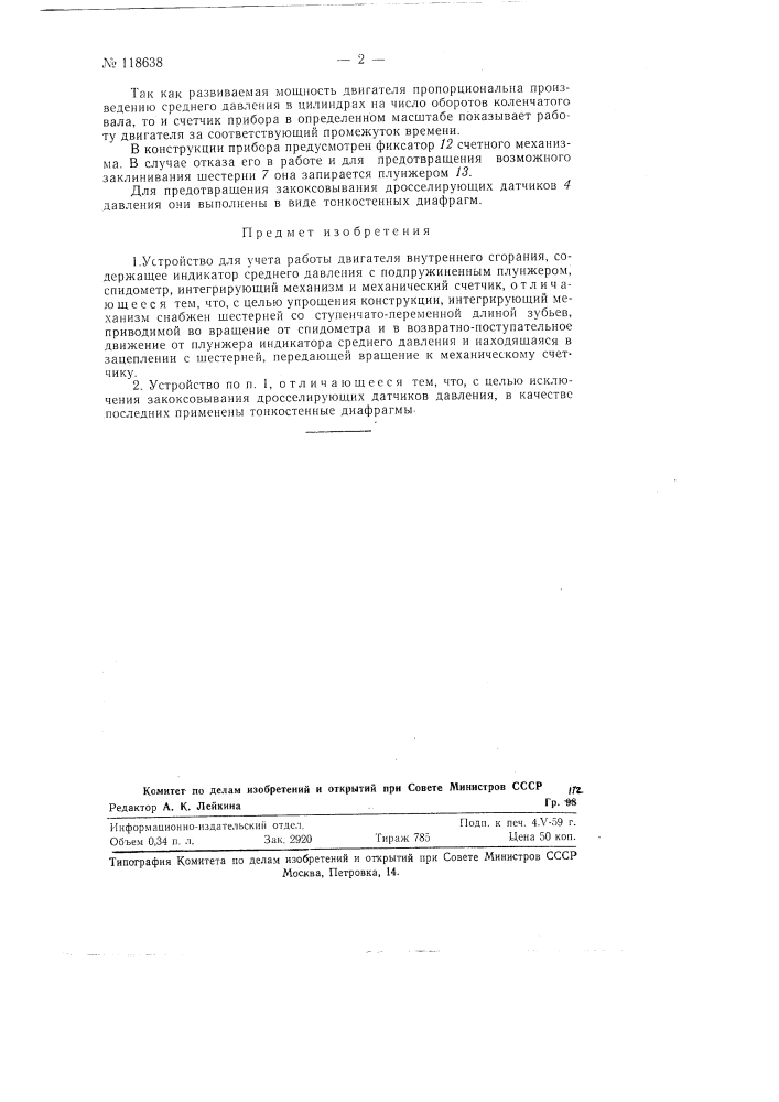 Устройство для учета работы двигателя внутреннего сгорания (патент 118638)