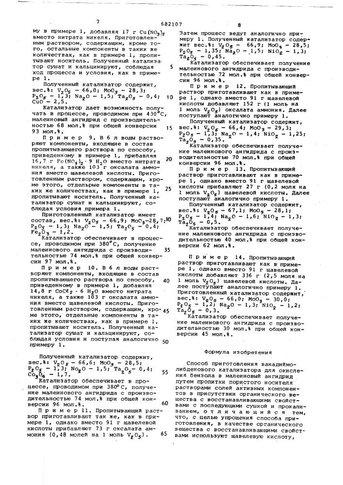 Способ приготовления ванадий-молибденового катализатора для окисления бензола (патент 682107)