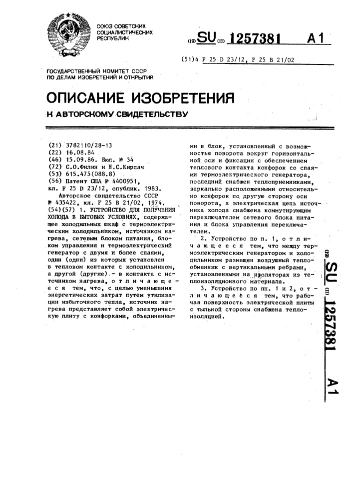 Устройство для получения холода в бытовых условиях (патент 1257381)