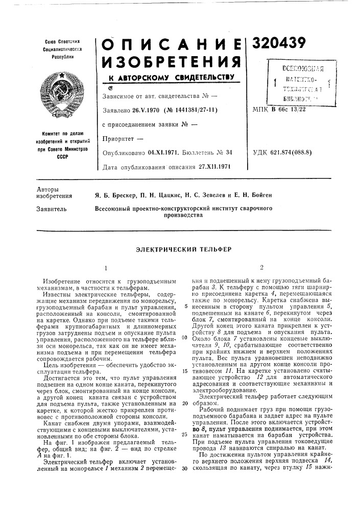 Электрический тельфер (патент 320439)