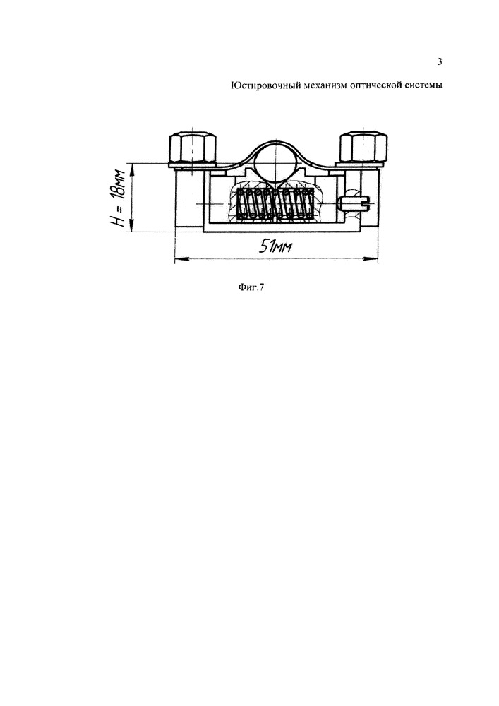 Юстировочный механизм элементов оптических схем (патент 2663274)