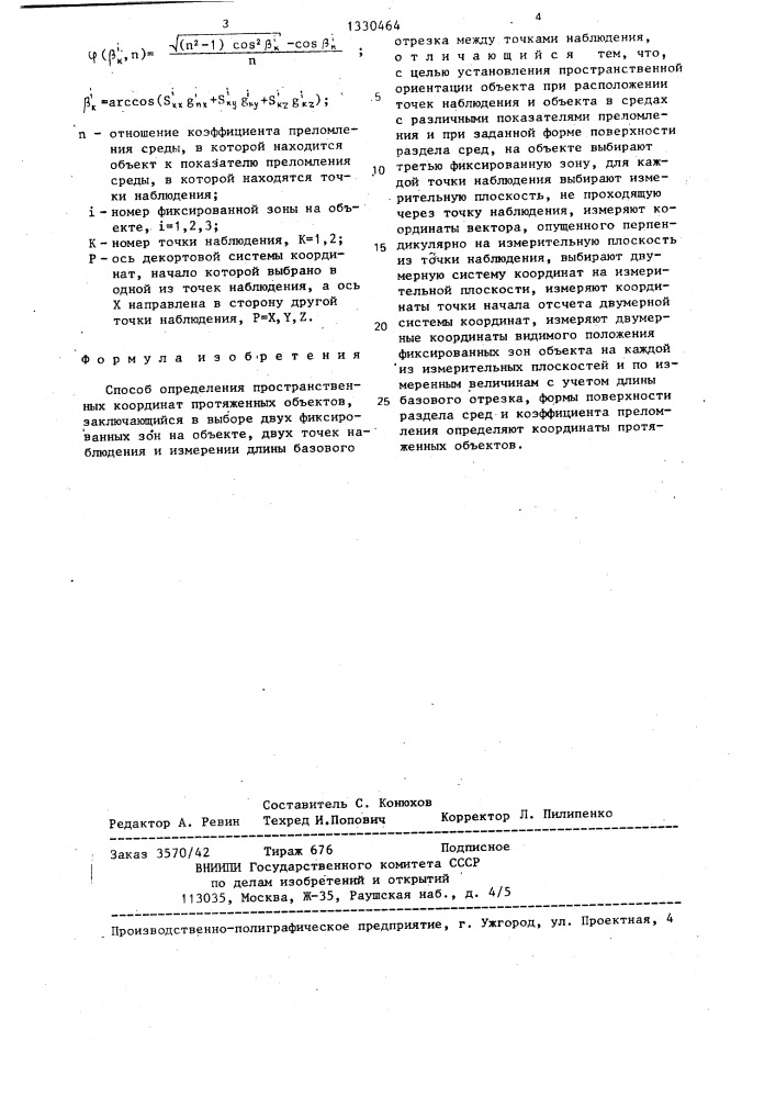 Способ определения пространственных координат протяженных объектов (патент 1330464)