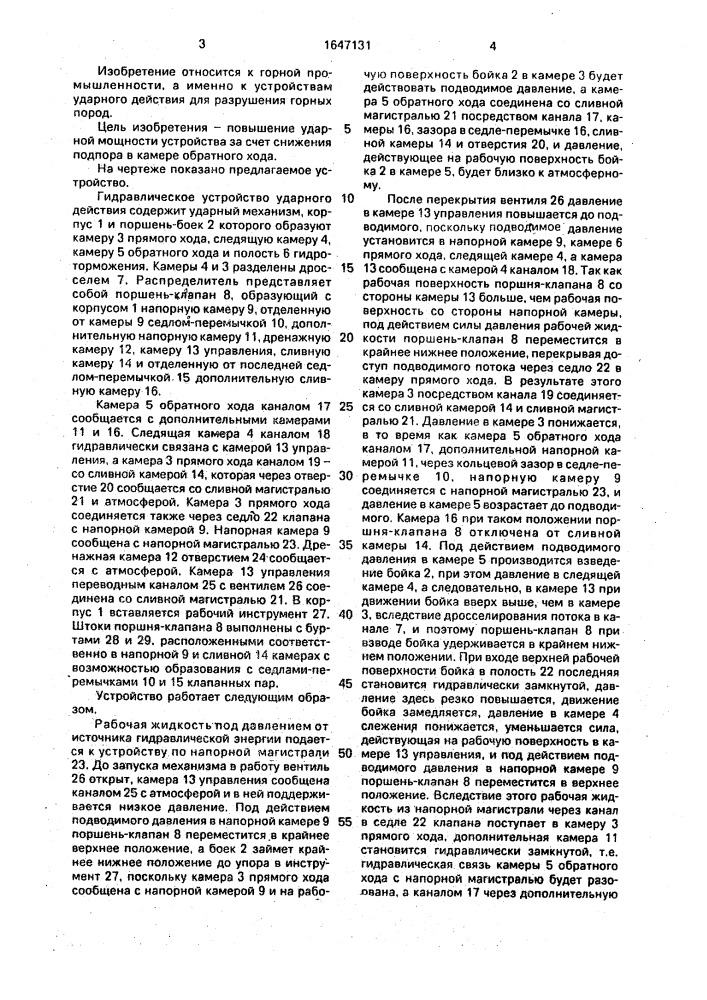 Гидравлическое устройство ударного действия (патент 1647131)