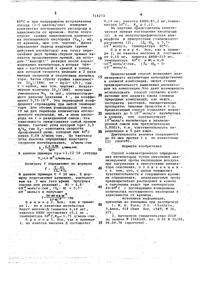 Способ количественного определения ингибиторов (патент 714273)