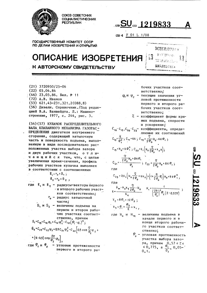 Кулачок распределительного вала клапанного механизма газораспределения (патент 1219833)