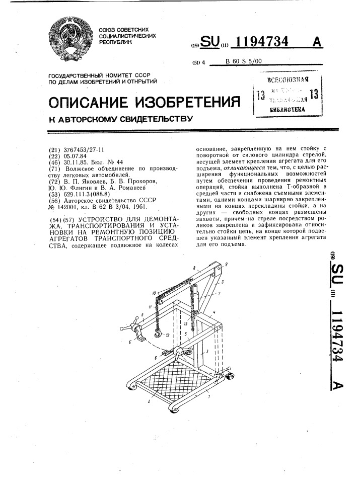 Устройство для демонтажа транспортирования и установки на ремонтную позицию агрегатов транспортного средства (патент 1194734)