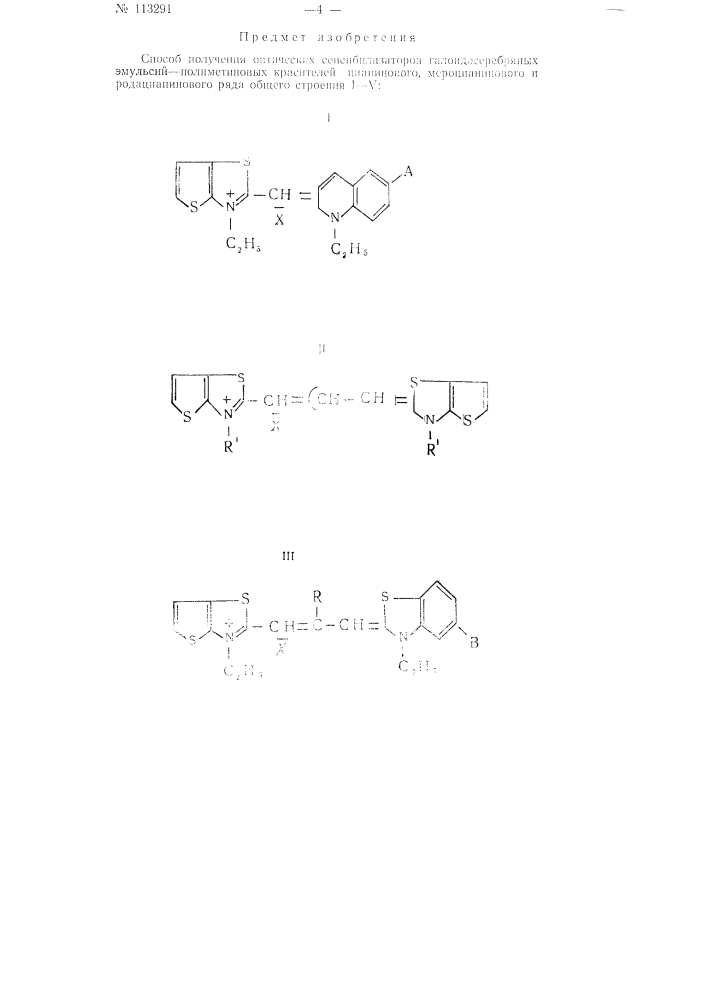 Способ получения оптических сенсибилизаторов галоидосеребряных эмульсий - полиметиновых красителей цианинового, мероцианинового и родацианинового ряда (патент 113291)