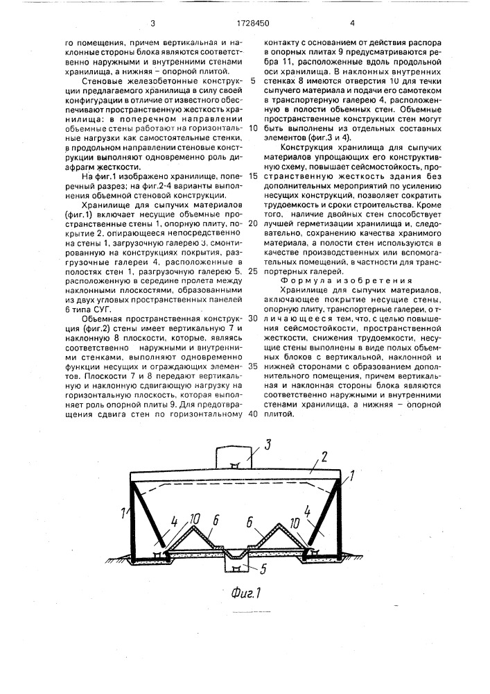 Хранилище для сыпучих материалов (патент 1728450)